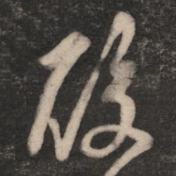 王羲之酸书法图片