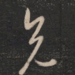 王羲之兄书法图片