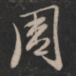 王羲之周书法图片