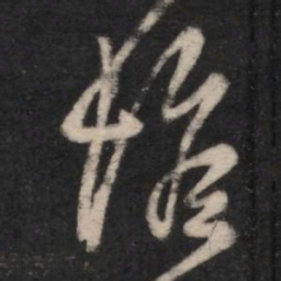 王羲之惟书法图片