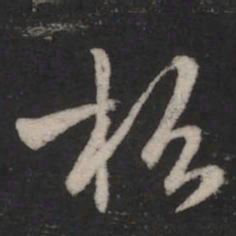 王羲之松书法图片