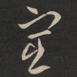 王羲之宦书法图片