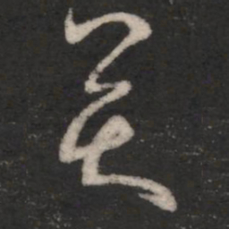 王羲之奕书法图片