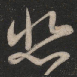 王羲之悲书法图片