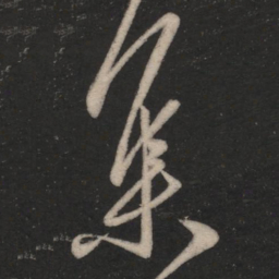 王羲之集书法图片
