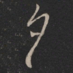 王羲之夕书法图片