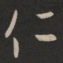 王羲之仁书法图片