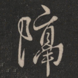 王羲之隔书法图片