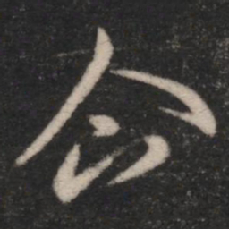 王羲之企书法图片