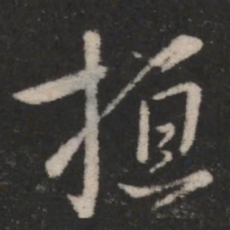王羲之桓书法图片