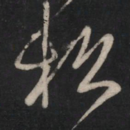 王羲之松书法图片