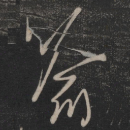 王羲之喻书法图片