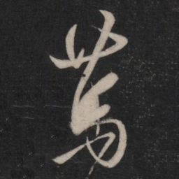 王羲之笃书法图片