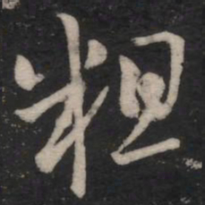 王羲之粗书法图片