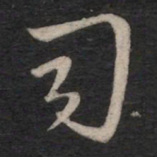 王羲之司书法图片