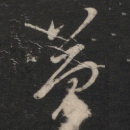 王羲之简书法图片