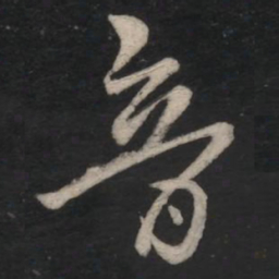王羲之音书法图片