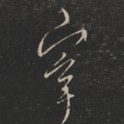 王羲之宰书法图片