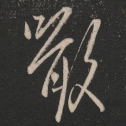 王羲之啖书法图片