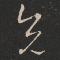 王羲之兄书法图片