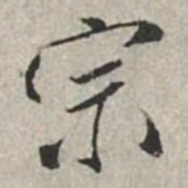 米芾宗书法图片