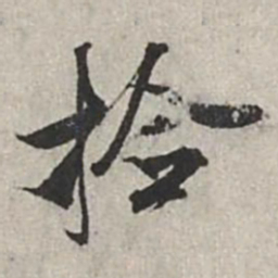 米芾检书法图片