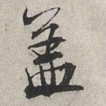 米芾盖书法图片