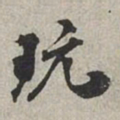 米芾玩书法图片