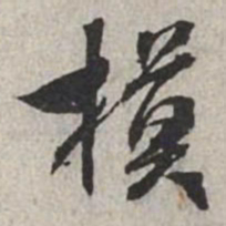 米芾模书法图片