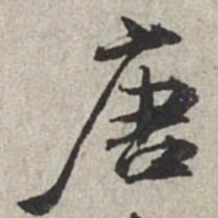 米芾唐书法图片