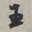 米芾王书法图片