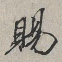 米芾赐书法图片