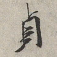 米芾贞书法图片
