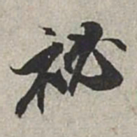 米芾秘书法图片