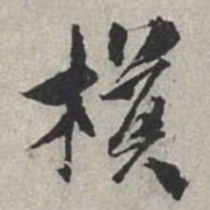 米芾模书法图片