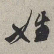 米芾姓书法图片
