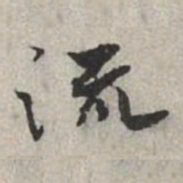米芾流书法图片