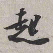 米芾起书法图片