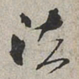 米芾法书法图片