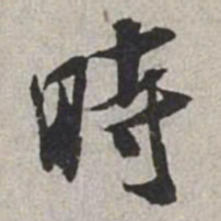 米芾时书法图片