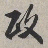米芾政书法图片