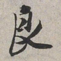 米芾良书法图片