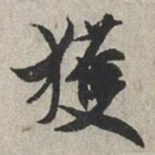 米芾获书法图片