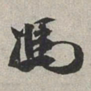 米芾冯书法图片
