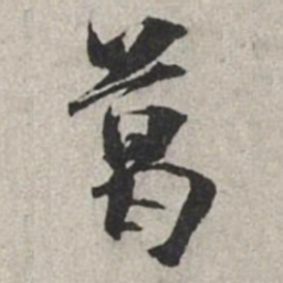 米芾葛书法图片