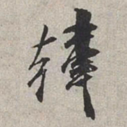 米芾韩书法图片