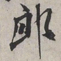 米芾郎书法图片