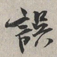 米芾误书法图片