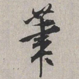 米芾笔书法图片