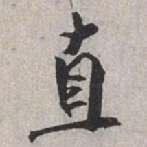 米芾直书法图片